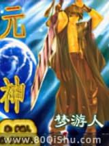 元神小说