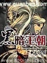 黑暗王朝小说