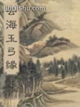 云海玉弓缘小说