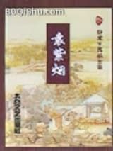 袁紫烟小说