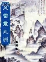 风雷震九洲小说