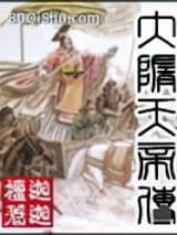 大隋天帝传小说