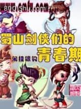 蜀山剑侠们的青春期小说