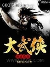 大武侠速成系统小说