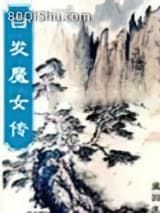 白发魔女传小说