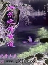 洪荒之清玄道小说