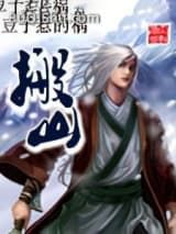 搬山小说