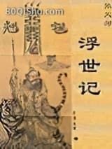 张天师－－浮世记小说