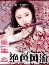 重生之绝色风流小说