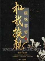 继妹非要和我换亲小说