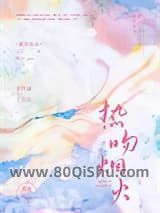热吻烟火小说