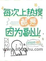 每次上热搜都是因为副业小说