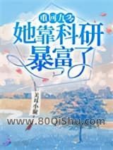 重回九零她靠科研暴富了小说