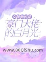 女配她妈是豪门大佬的白月光小说