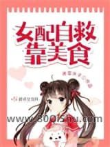 女配自救靠美食小说