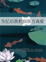 失忆后我把宿敌当真爱小说