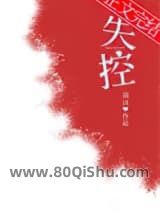 失控小说