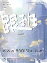 跟班小说