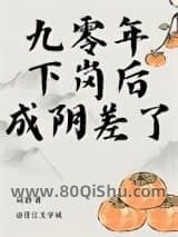 九零年下岗后成阴差了小说