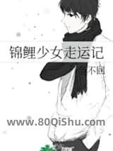 锦鲤少女走运记小说