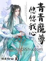 青青魔尊，悠悠我心小说