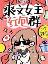 爽文女主的红包群[娱乐圈]小说