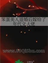 笨蛋美人退婚后嫁给了年代文大佬小说