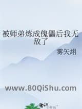 被师弟炼成傀儡后我无敌了小说