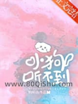 小狗听不到小说