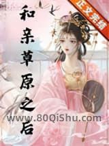 和亲草原之后小说