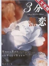 三分热恋小说