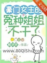 豪门女主的冤种姐姐不干了小说