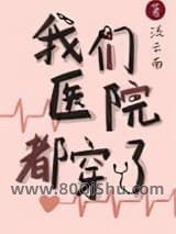 我们医院都穿了小说