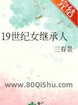 19世纪女继承人小说