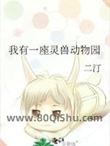我有一座灵兽动物园小说