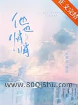 他也悄悄小说