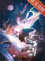 星际第一造梦师小说
