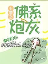 七零之佛系炮灰小说