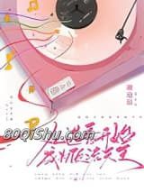 从选秀开始成为顶流天王小说