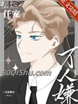 万人嫌摆烂任宠[穿书]小说