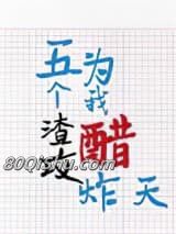 五个渣攻为我醋炸天小说