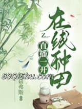 直播一开，在线种田小说