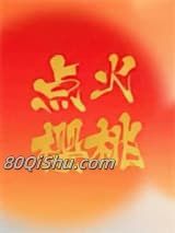 点火樱桃小说