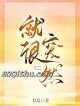 就很突然小说