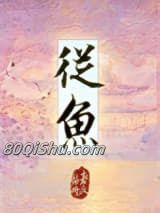从鱼小说