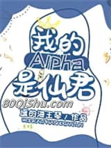 我的alpha是个仙君（星际）小说