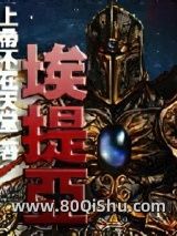 埃提亚小说