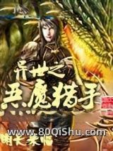 异世之恶魔猎手小说