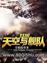 我的天空与舰队小说