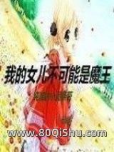 我的女儿不可能是魔王小说